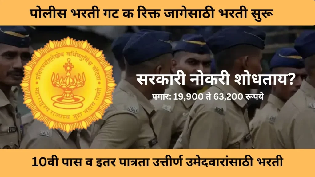 Police Bharti 2024